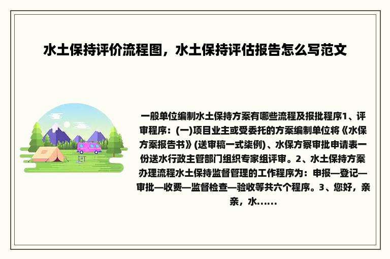 水土保持评价流程图，水土保持评估报告怎么写范文