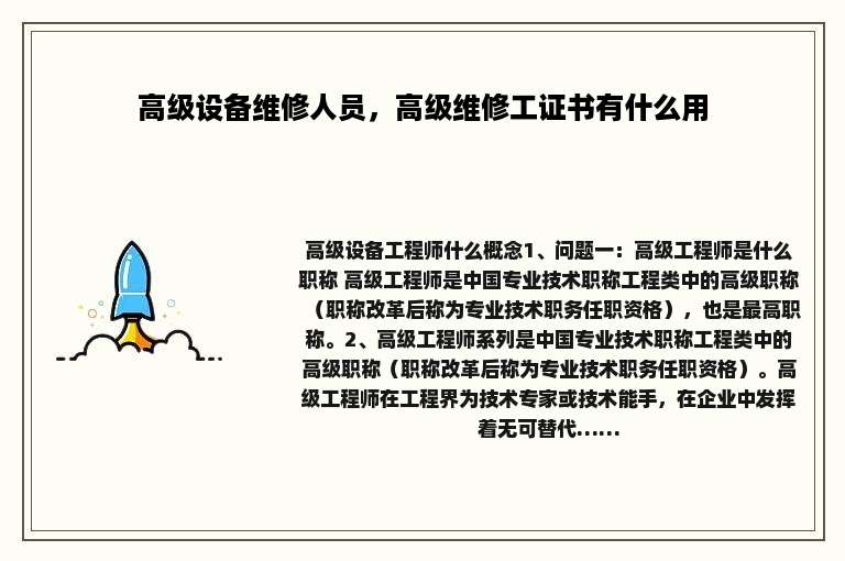 高级设备维修人员，高级维修工证书有什么用
