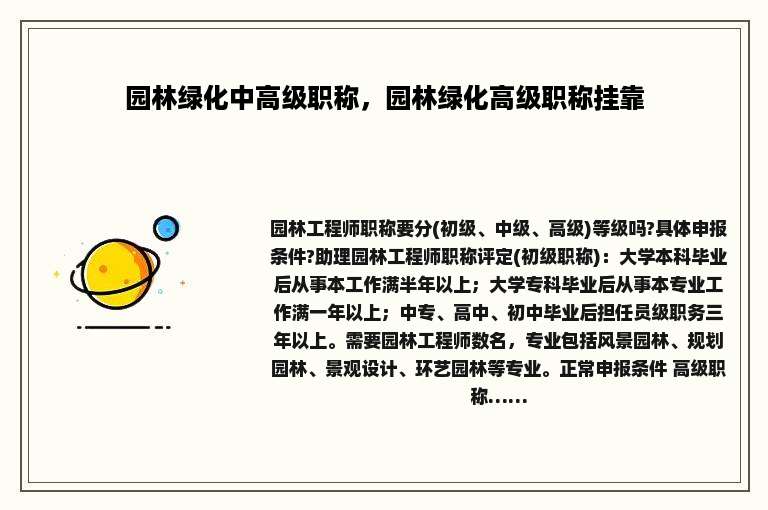 园林绿化中高级职称，园林绿化高级职称挂靠