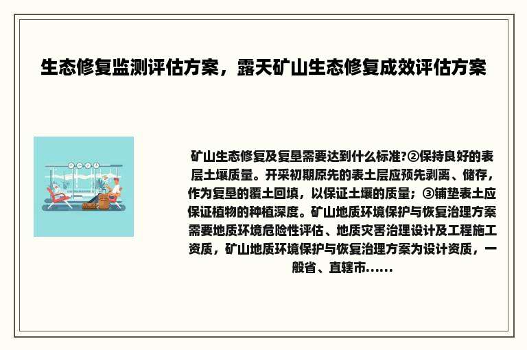 生态修复监测评估方案，露天矿山生态修复成效评估方案