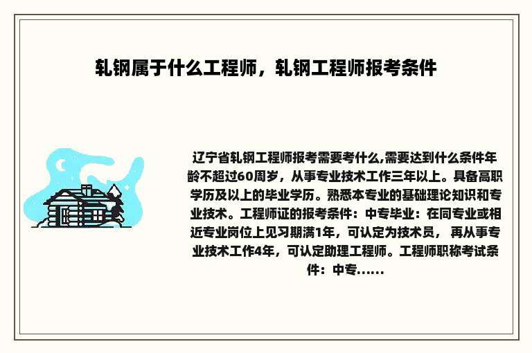 轧钢属于什么工程师，轧钢工程师报考条件