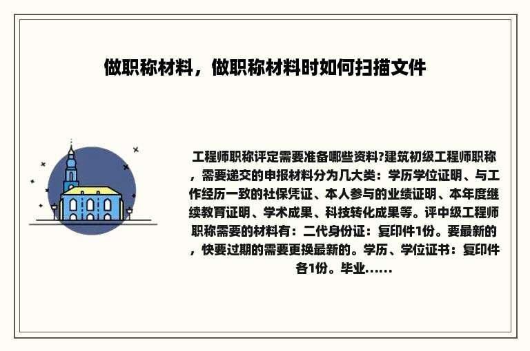 做职称材料，做职称材料时如何扫描文件