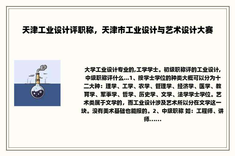 天津工业设计评职称，天津市工业设计与艺术设计大赛