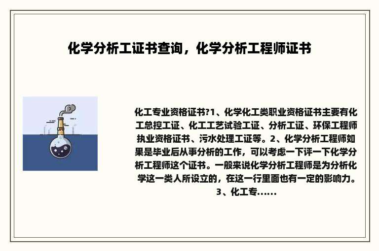化学分析工证书查询，化学分析工程师证书