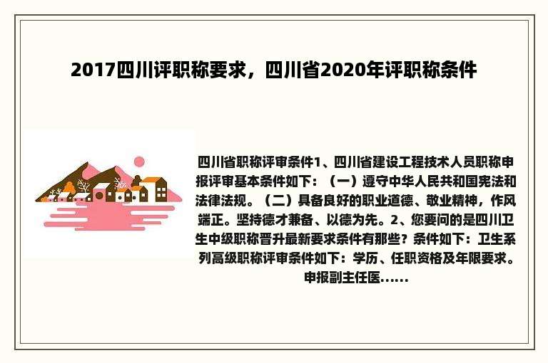 2017四川评职称要求，四川省2020年评职称条件