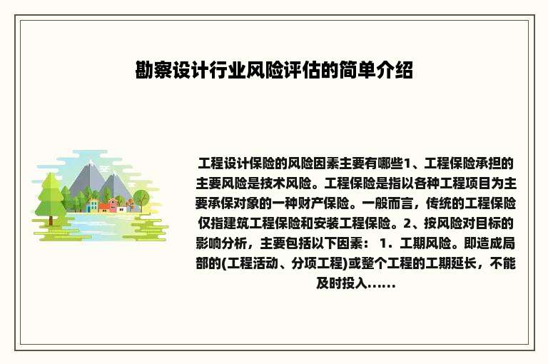 勘察设计行业风险评估的简单介绍