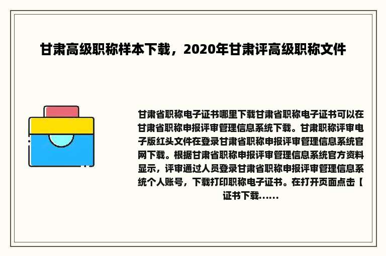 甘肃高级职称样本下载，2020年甘肃评高级职称文件