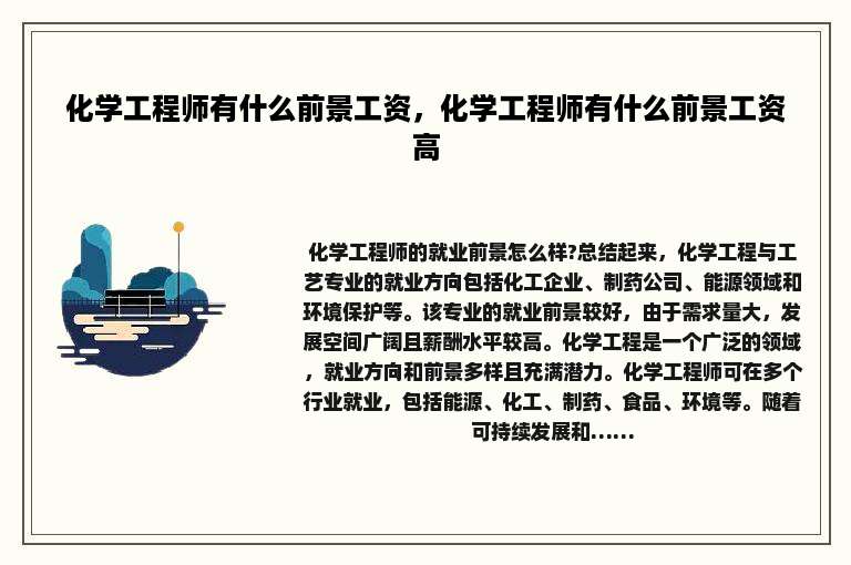 化学工程师有什么前景工资，化学工程师有什么前景工资高