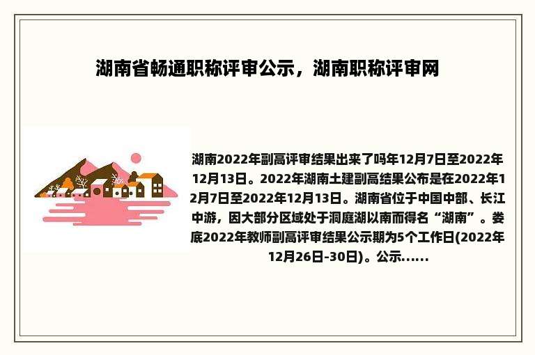 湖南省畅通职称评审公示，湖南职称评审网