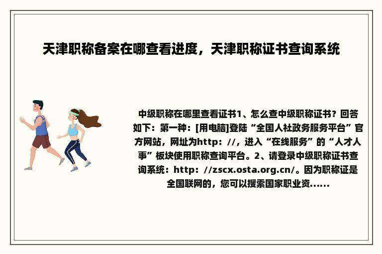 天津职称备案在哪查看进度，天津职称证书查询系统