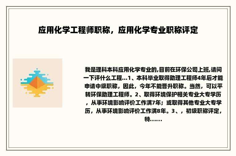 应用化学工程师职称，应用化学专业职称评定