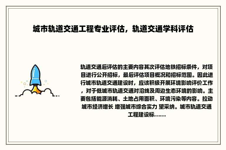 城市轨道交通工程专业评估，轨道交通学科评估