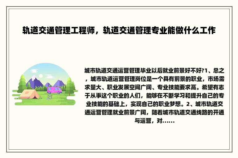 轨道交通管理工程师，轨道交通管理专业能做什么工作