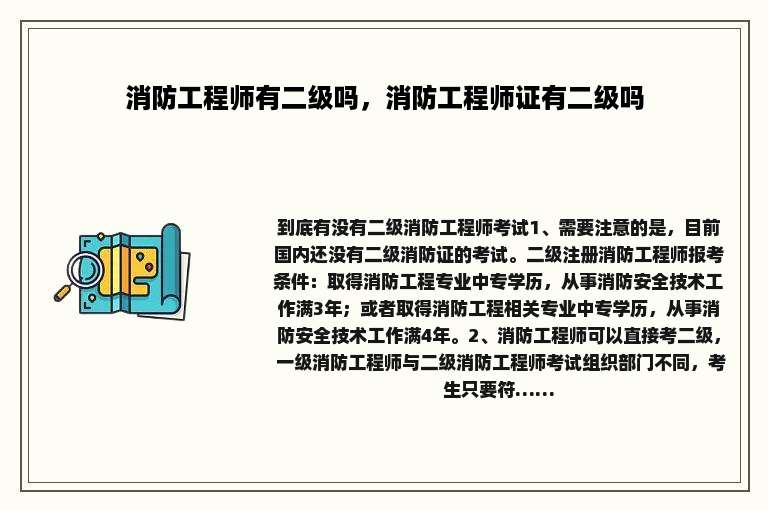 消防工程师有二级吗，消防工程师证有二级吗