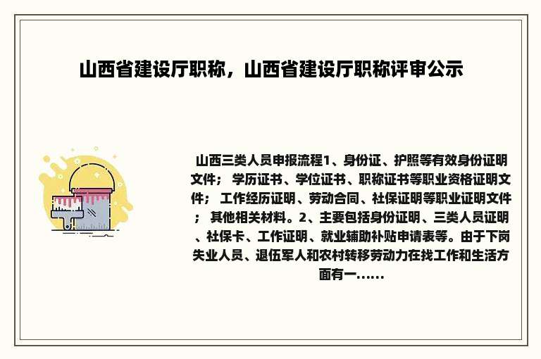 山西省建设厅职称，山西省建设厅职称评审公示