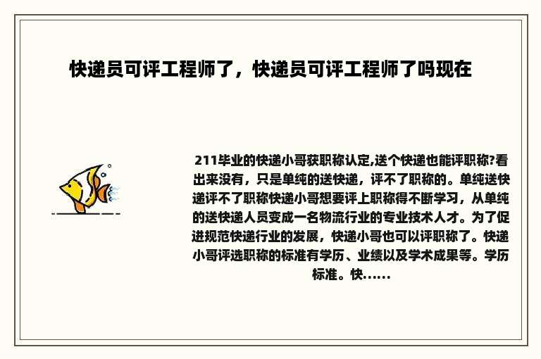 快递员可评工程师了，快递员可评工程师了吗现在
