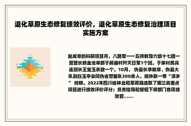 退化草原生态修复绩效评价，退化草原生态修复治理项目实施方案