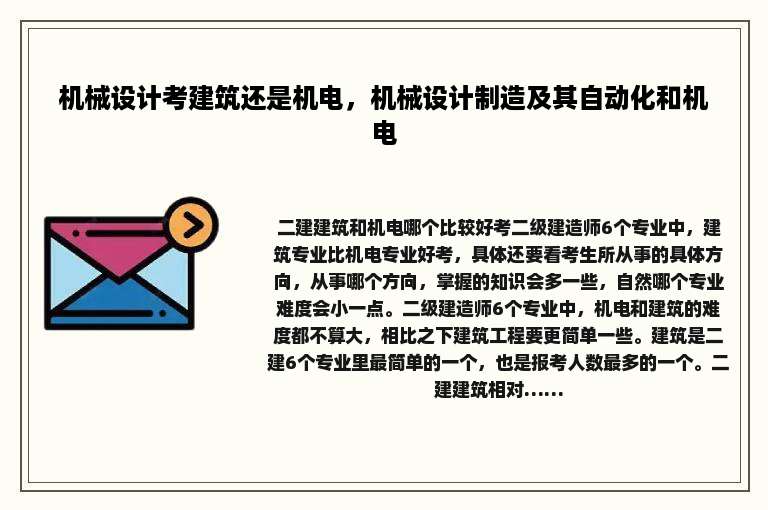 机械设计考建筑还是机电，机械设计制造及其自动化和机电