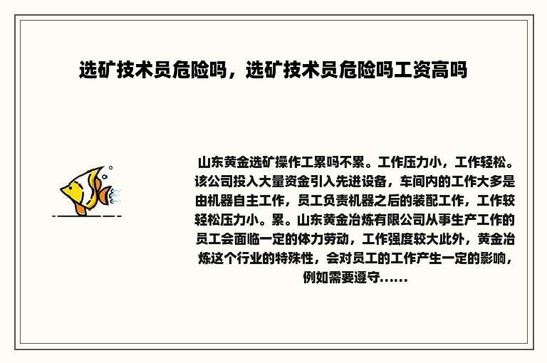 选矿技术员危险吗，选矿技术员危险吗工资高吗