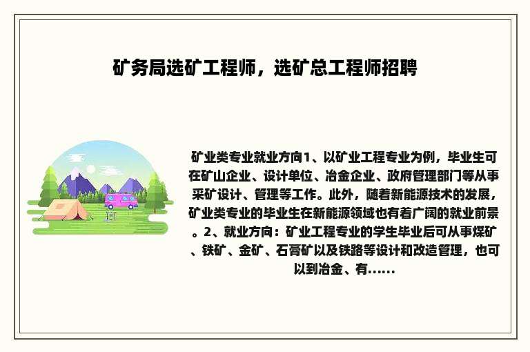 矿务局选矿工程师，选矿总工程师招聘