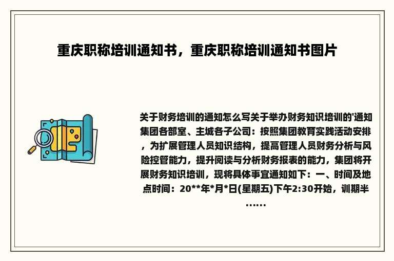 重庆职称培训通知书，重庆职称培训通知书图片