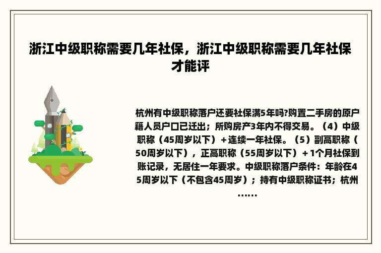 浙江中级职称需要几年社保，浙江中级职称需要几年社保才能评