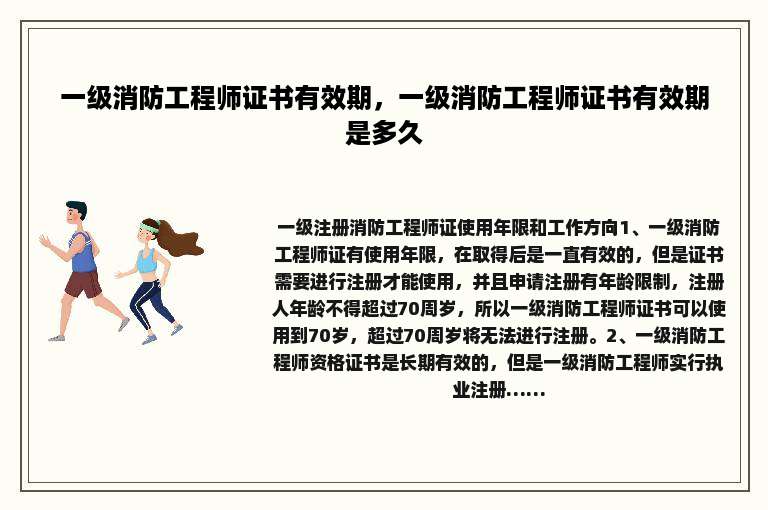 一级消防工程师证书有效期，一级消防工程师证书有效期是多久