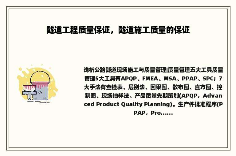 隧道工程质量保证，隧道施工质量的保证