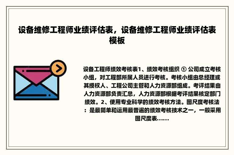 设备维修工程师业绩评估表，设备维修工程师业绩评估表模板