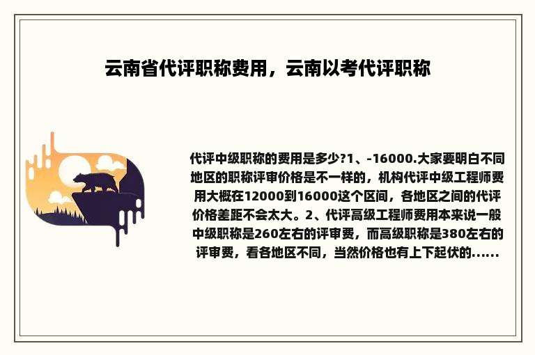 云南省代评职称费用，云南以考代评职称
