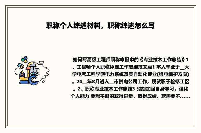 职称个人综述材料，职称综述怎么写
