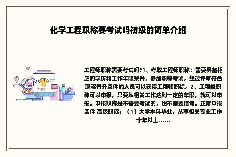 化学工程职称要考试吗初级的简单介绍