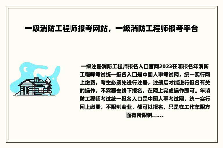 一级消防工程师报考网站，一级消防工程师报考平台
