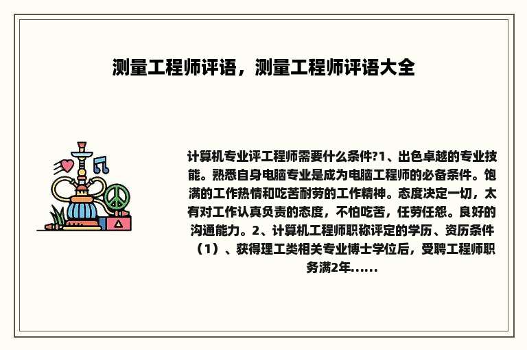 测量工程师评语，测量工程师评语大全