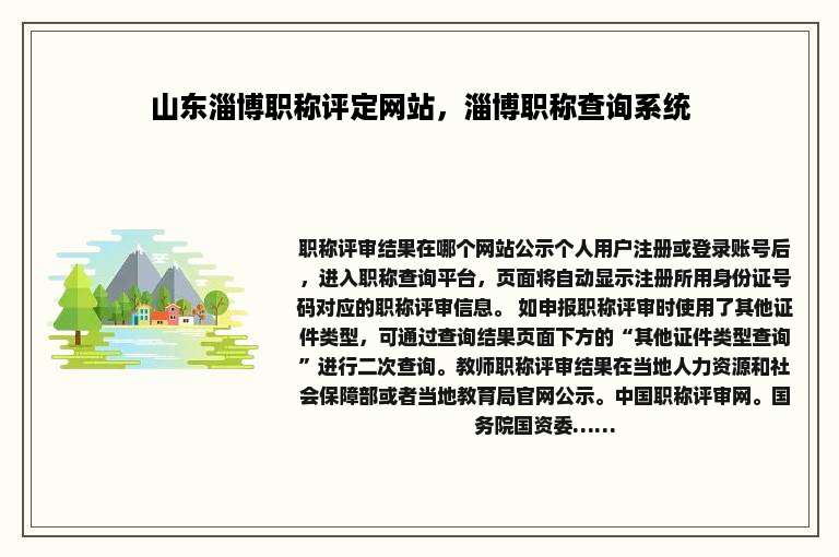 山东淄博职称评定网站，淄博职称查询系统