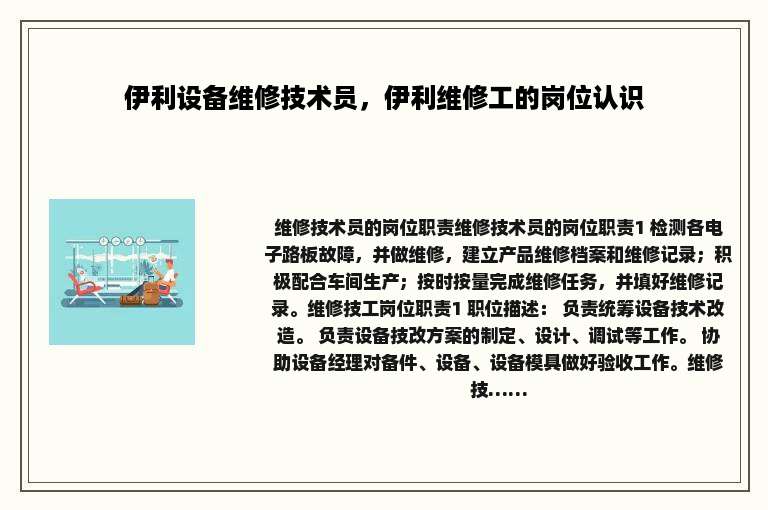 伊利设备维修技术员，伊利维修工的岗位认识