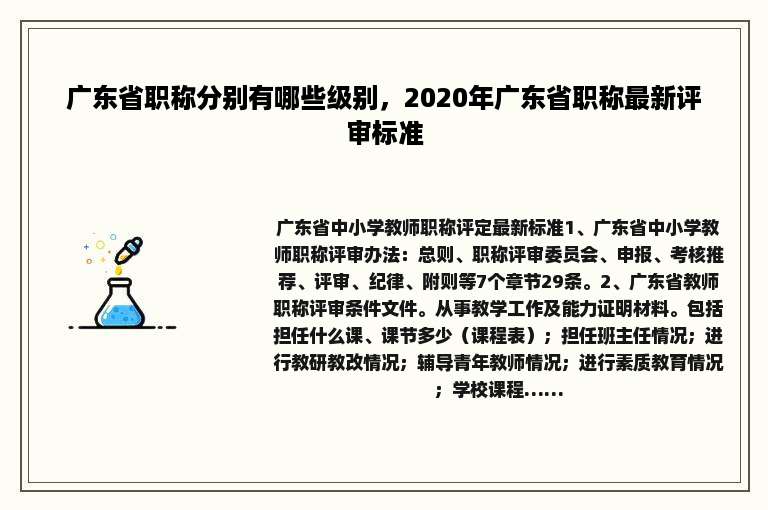 广东省职称分别有哪些级别，2020年广东省职称最新评审标准