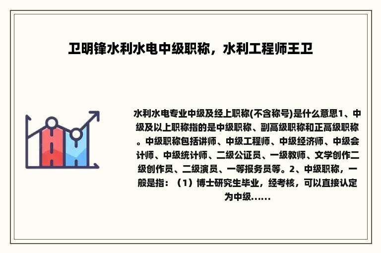 卫明锋水利水电中级职称，水利工程师王卫