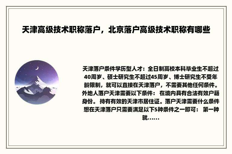 天津高级技术职称落户，北京落户高级技术职称有哪些