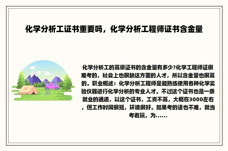 化学分析工证书重要吗，化学分析工程师证书含金量