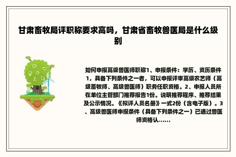 甘肃畜牧局评职称要求高吗，甘肃省畜牧兽医局是什么级别