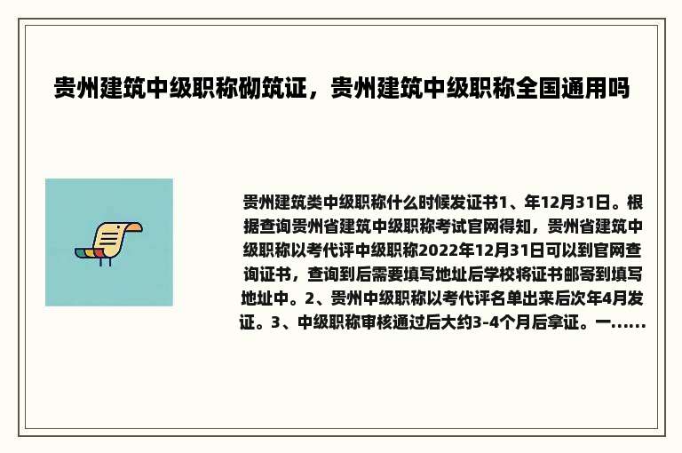 贵州建筑中级职称砌筑证，贵州建筑中级职称全国通用吗