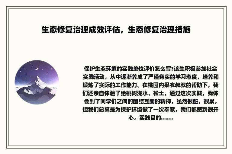 生态修复治理成效评估，生态修复治理措施