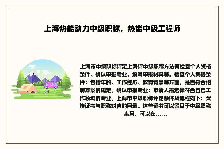 上海热能动力中级职称，热能中级工程师