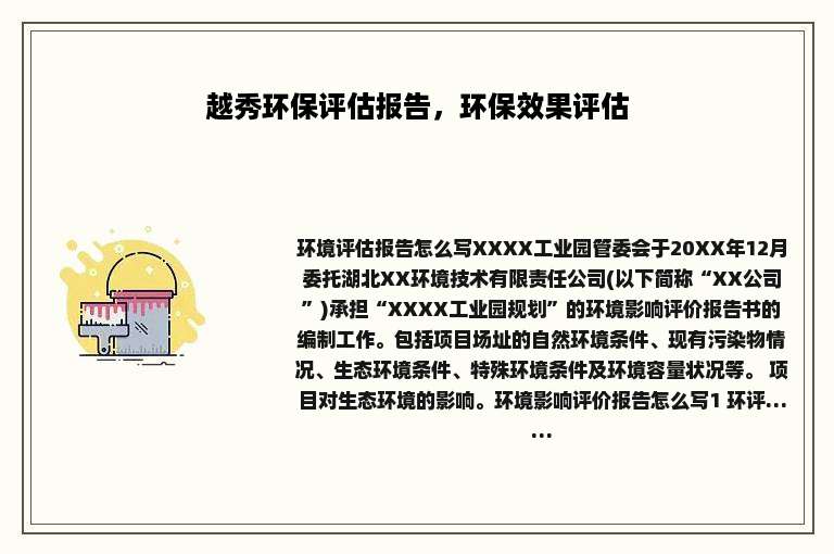 越秀环保评估报告，环保效果评估