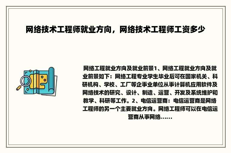 网络技术工程师就业方向，网络技术工程师工资多少