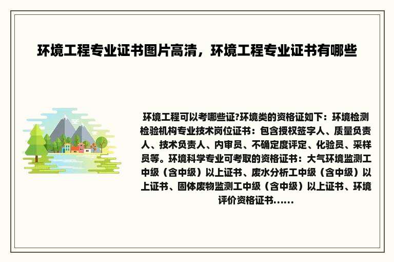 环境工程专业证书图片高清，环境工程专业证书有哪些
