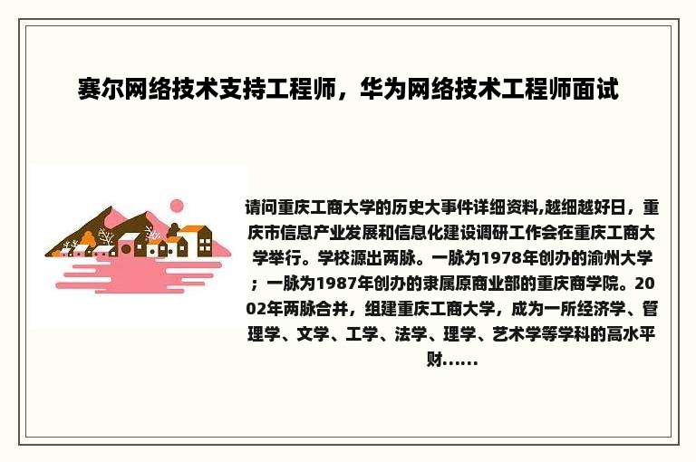 赛尔网络技术支持工程师，华为网络技术工程师面试