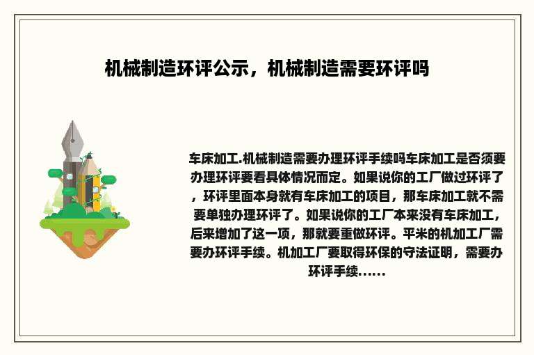 机械制造环评公示，机械制造需要环评吗