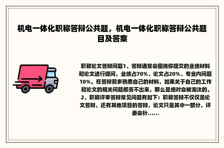 机电一体化职称答辩公共题，机电一体化职称答辩公共题目及答案